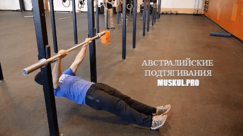 Австралийские подтягивания